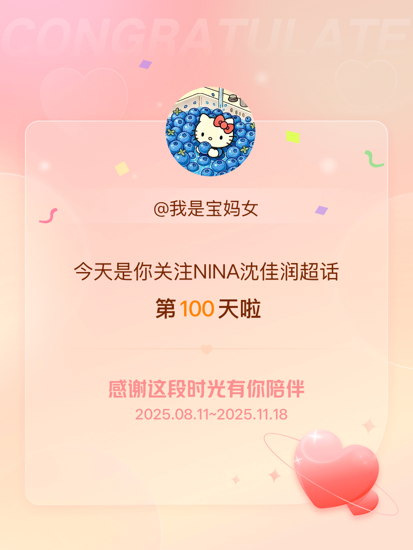 今天是我关注超话的第100天，希望能继续伴你一路前行～ 继续加油加油 nina棒