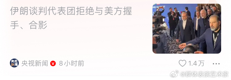 央视新闻报道伊朗去谈判，拒绝与美国代表握手，大量网民评论伊朗有骨气。