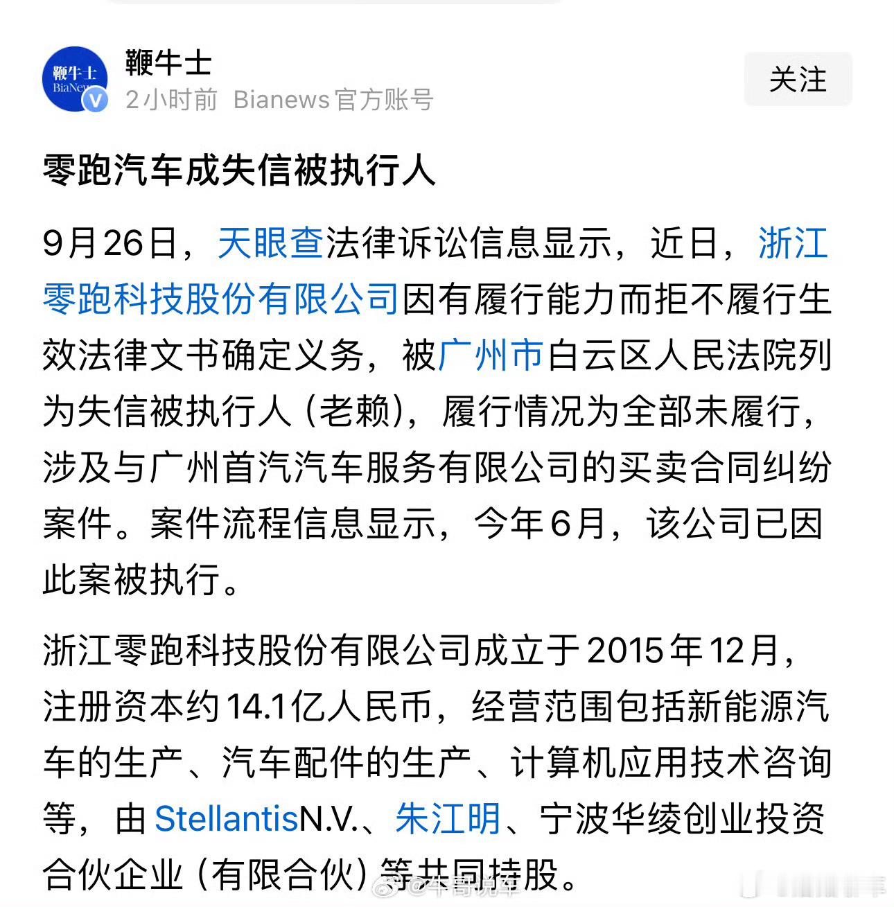零跑汽车被列为失信被执行人[费解]什么鬼？！路上遍地都是零跑，你告诉我这？欠36