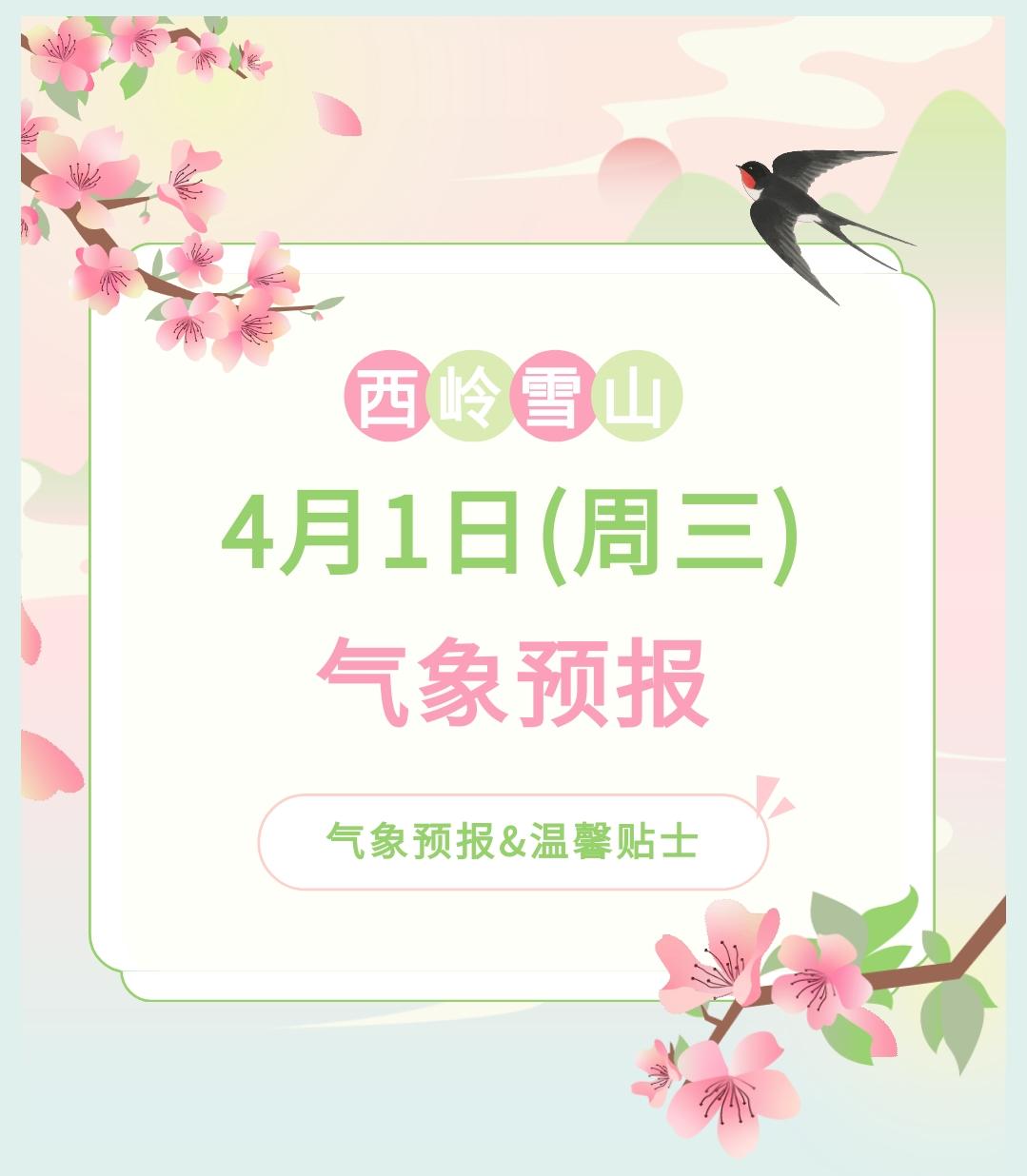 前往景区游玩请做好保暖防护，穿戴防滑鞋具与防风御寒衣物，密切关注最新气象，注意出