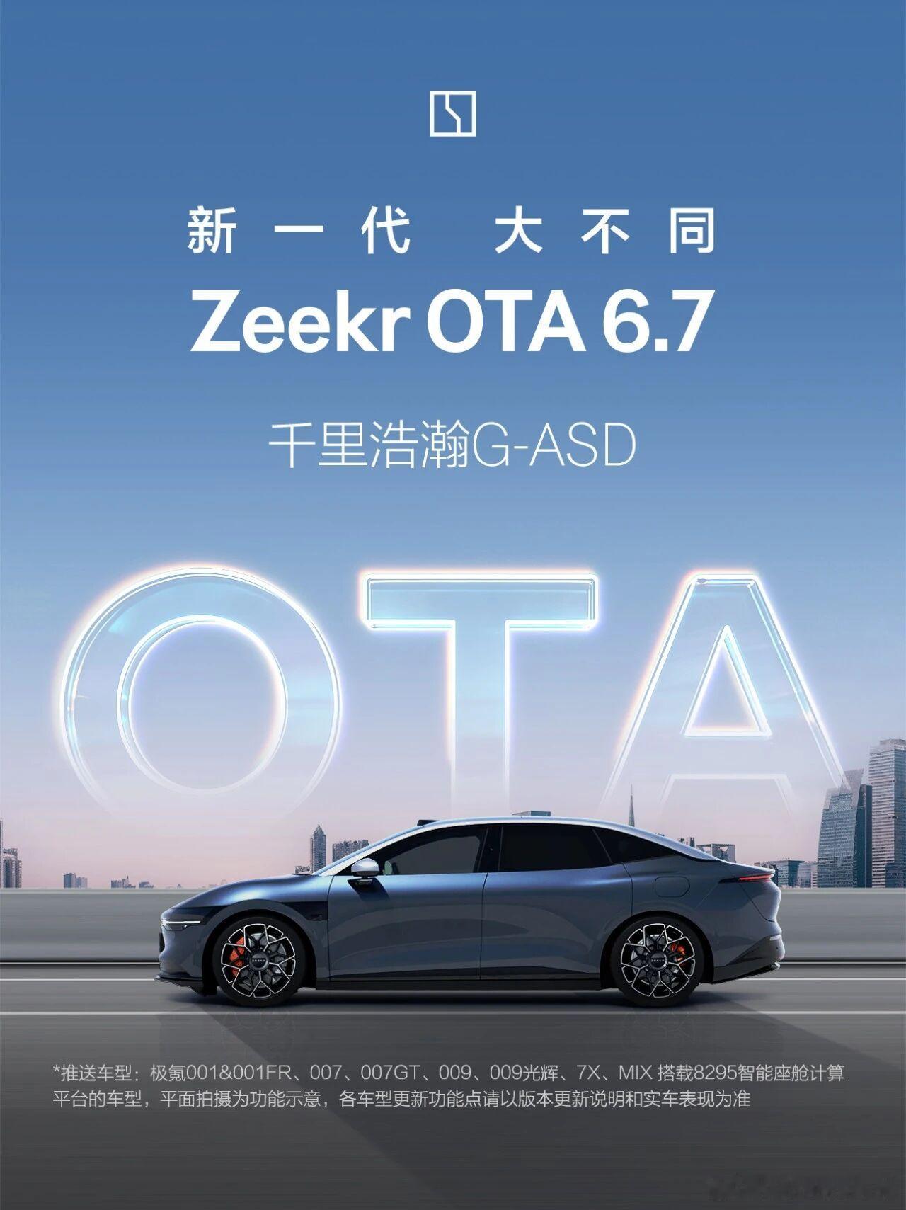 极氪OTA6.7全面推送。37项新增功能，19项体验优化。6.7来了，5.6还会