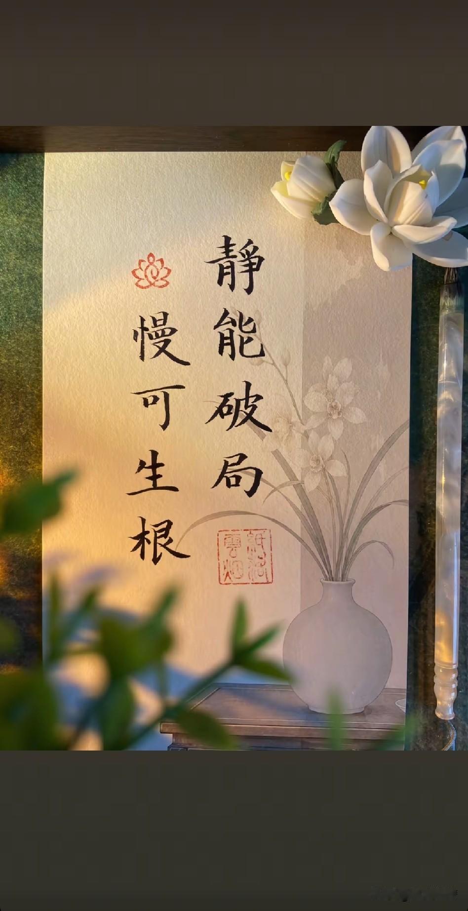 《静水流深，徐行致远》

尘嚣蔽日月，心乱失本真。
急流多险滩，缓步自安身。
静