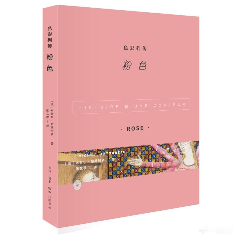 阅读使我学会与焦虑和解我的私人宝藏书单书评书名：《色彩列传：粉色》作者: [法]
