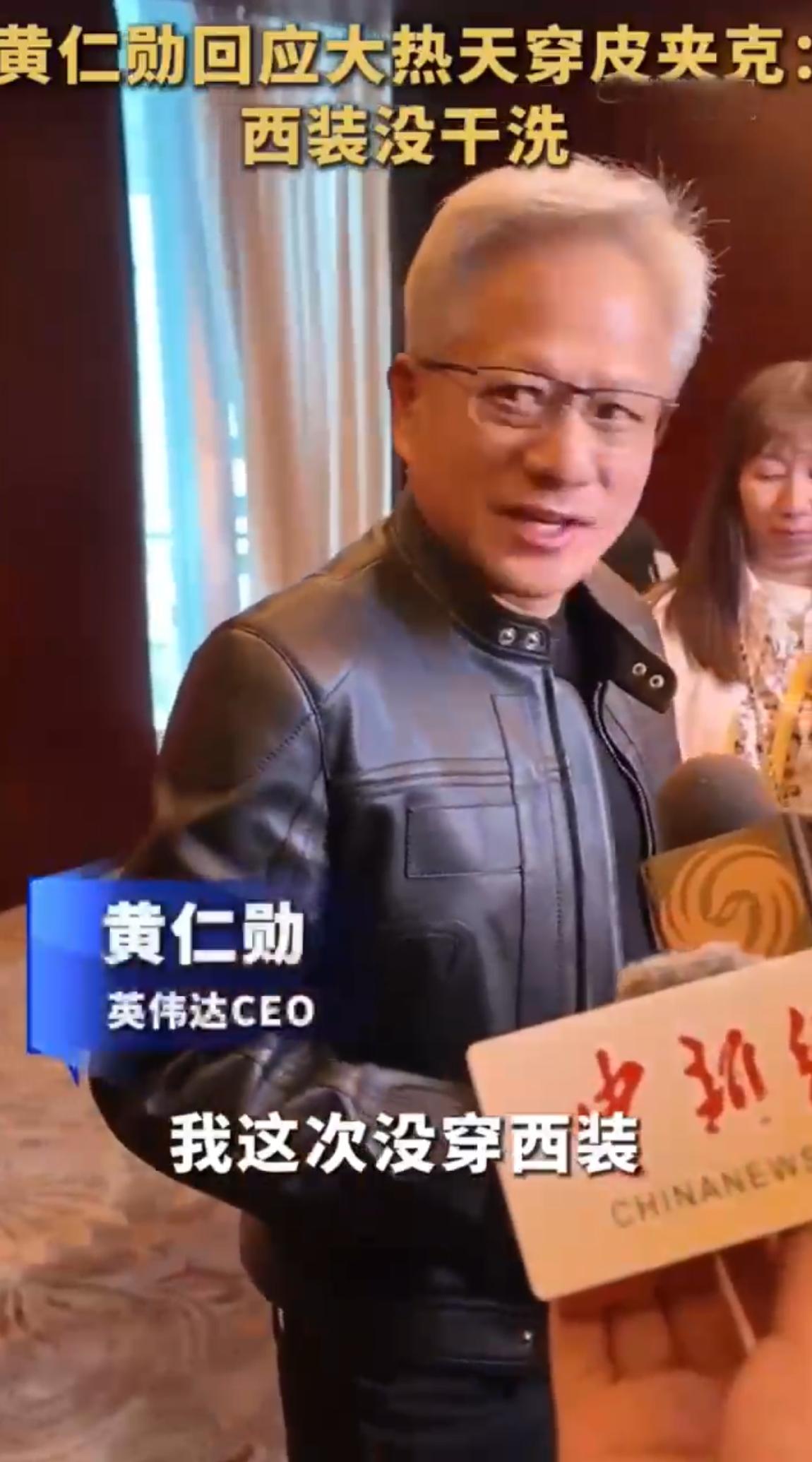 黄仁勋回应大热天穿皮夹克：只有一件西装，没来得及干洗！
 
都全世界首富了，你说