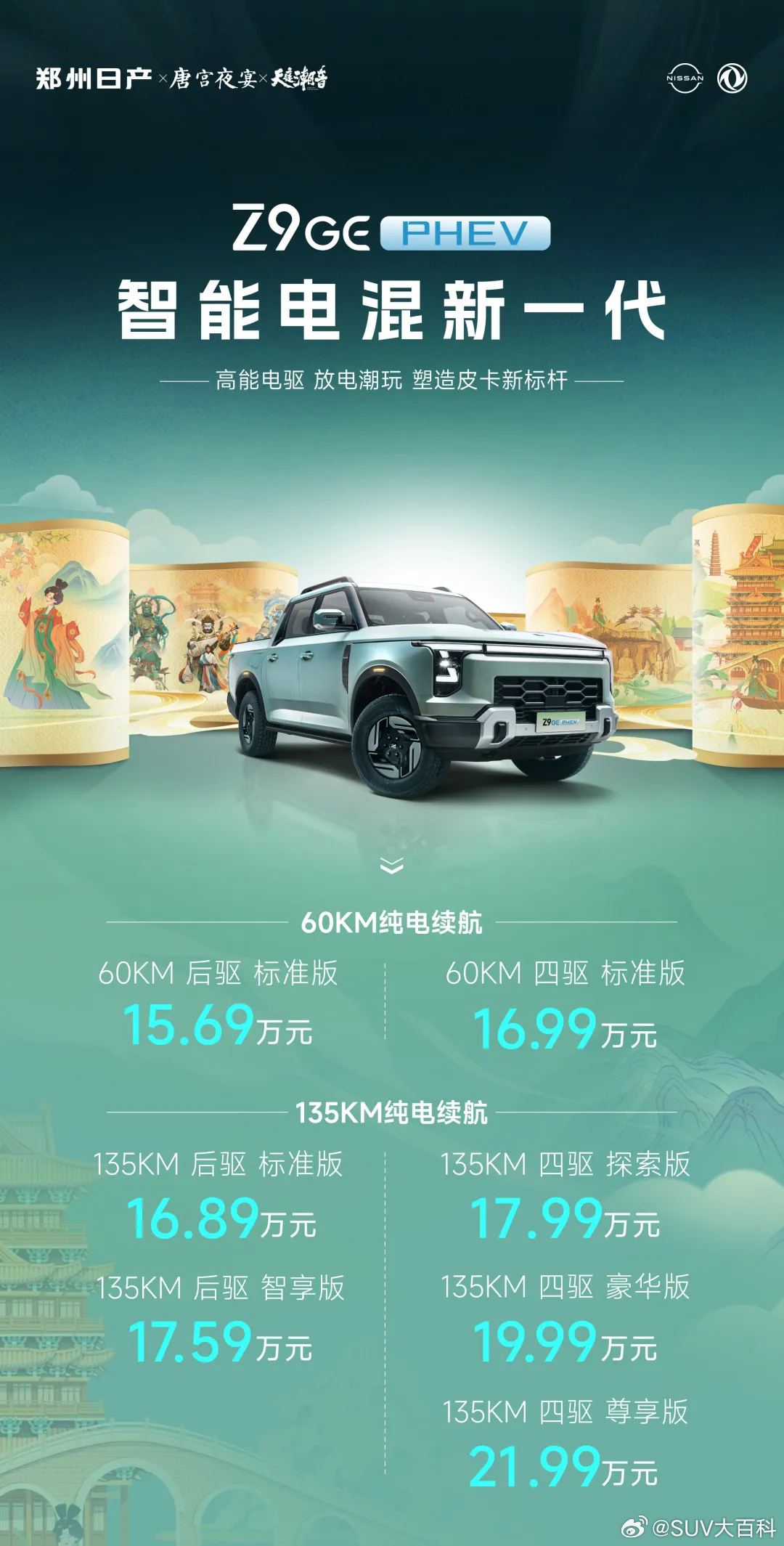 今晚郑州日产z9 GE PHEV正式上市，全系两种续航共七款车型，售价区间15.
