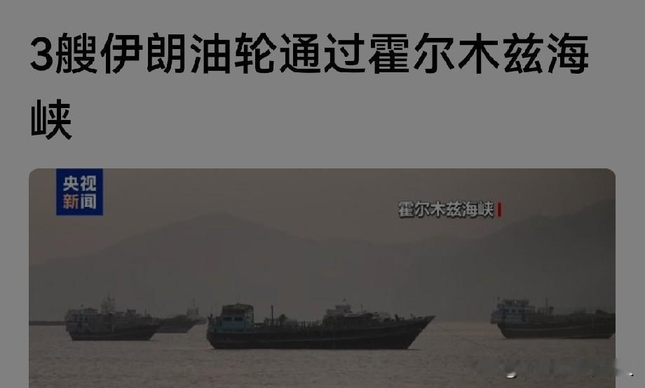 协议未签伊朗油轮抢先通航，美伊口头缓和实则暗中较劲
 
当地17日传来重磅消息，