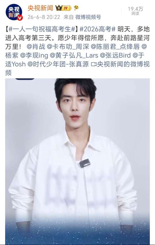 投央视新闻一人一句高考祝福有张真源，祝福各位考生金榜题名，张真源根正苗红 