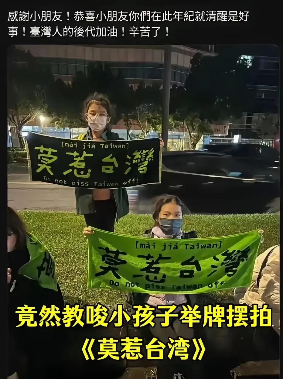 这就是台湾对小孩子的教育！
绿蛙已经没有人性了，对小孩子洗脑如此。
我们真的需要