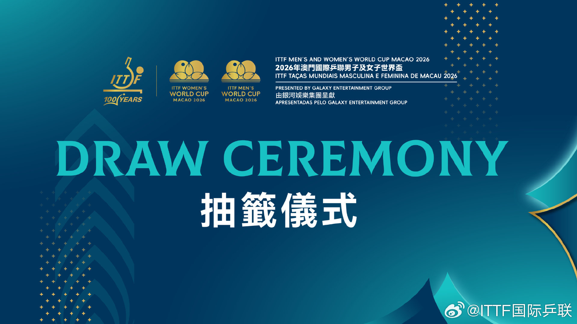 2026澳门世界杯倒计时1天国际乒联 2026年澳门国际乒联男子及女子世界杯将于