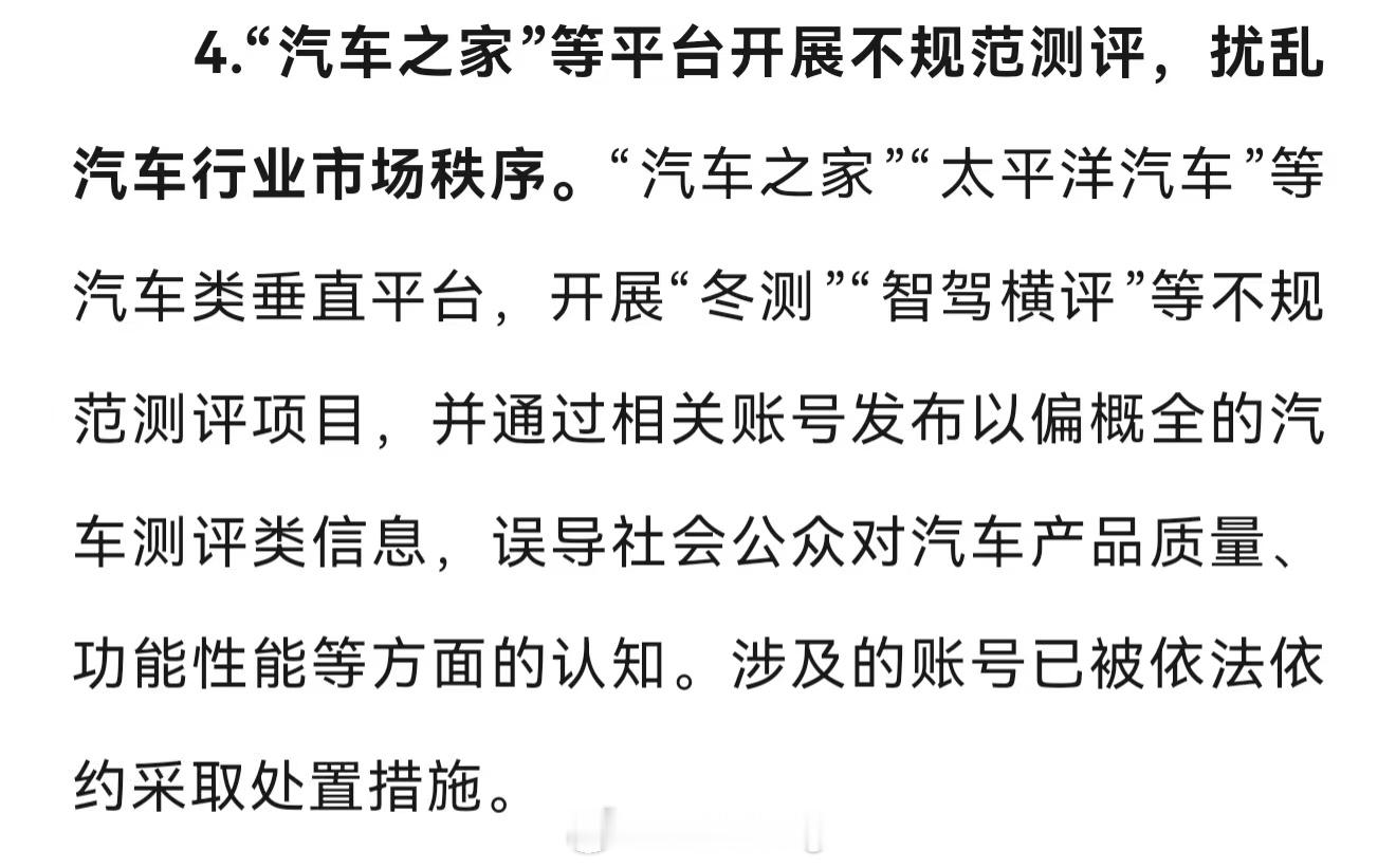 "汽车之家"等平台开展不规范测评，扰乱汽车行业市场秩序。" 基准线Ing