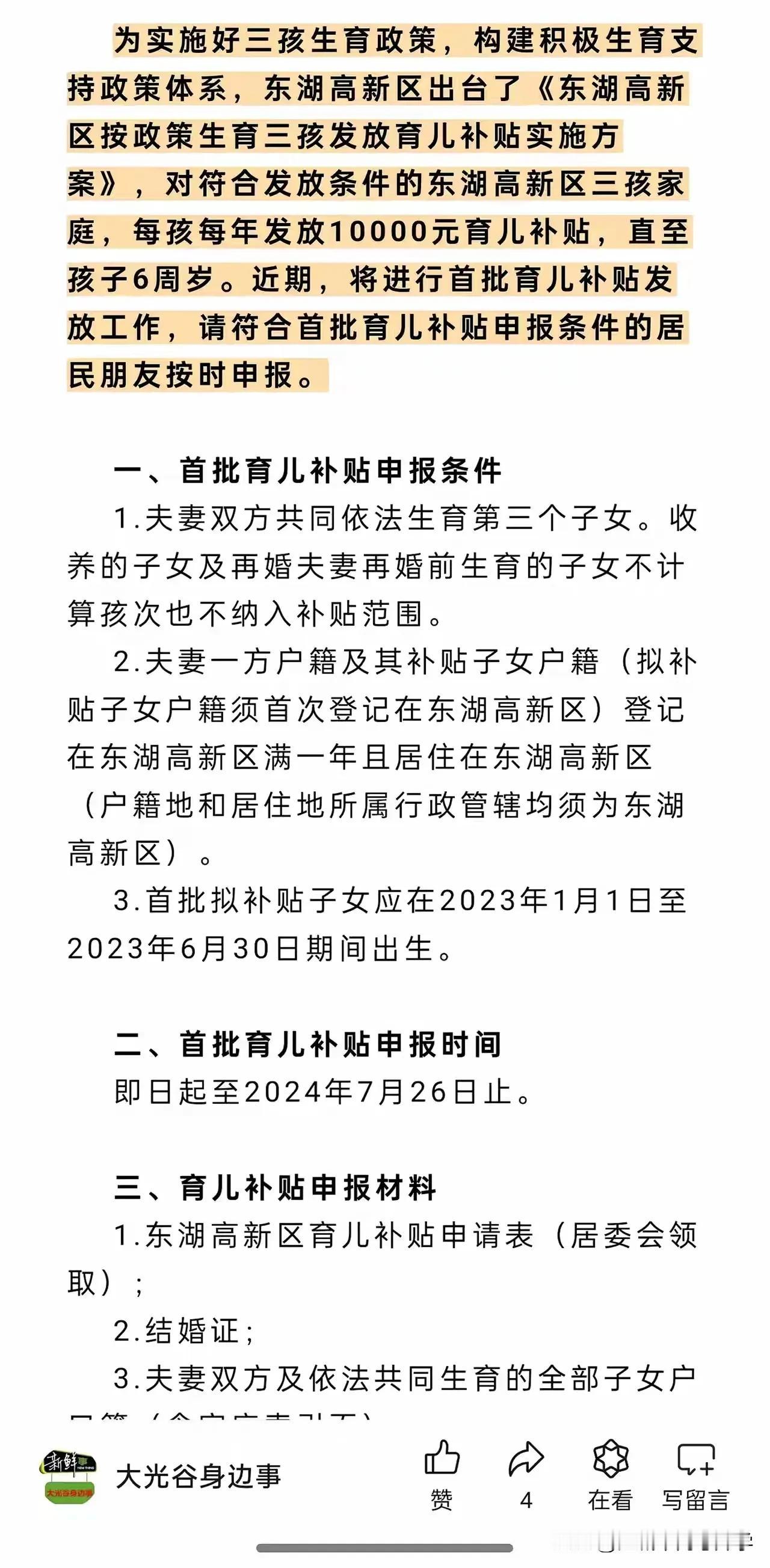 武汉东湖高新区硬核三孩奖励政策，
每年发一万补贴，
直至孩子六岁止，
第一批补贴