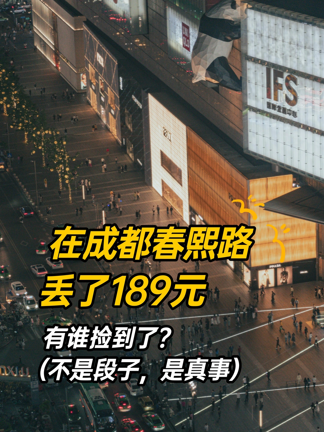 谁捡到了我丢的189元，归还有大公鸡重谢