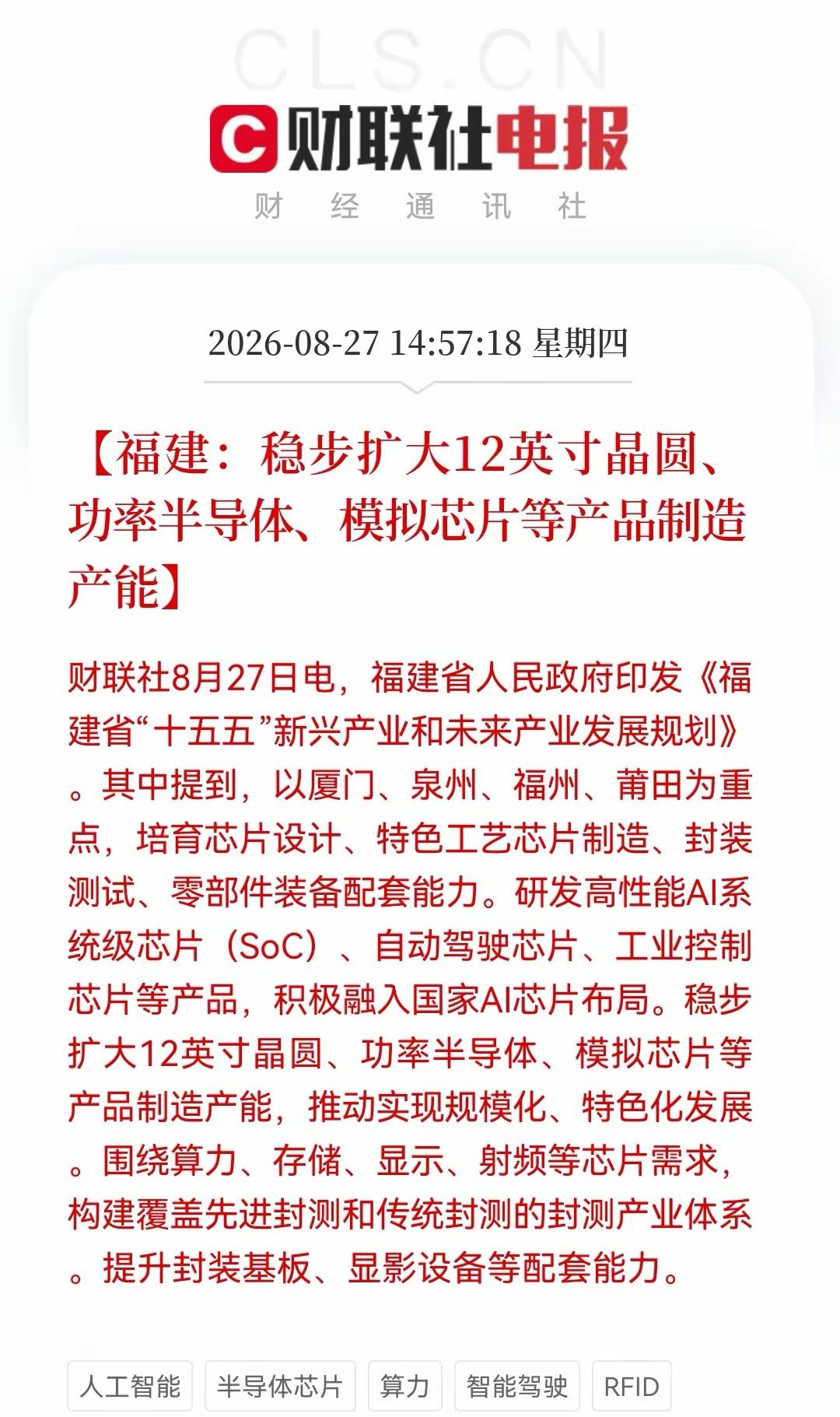 大科技利好又来！福建“十五五”规划落地，集成电路+光电集群目标3000亿，半导体