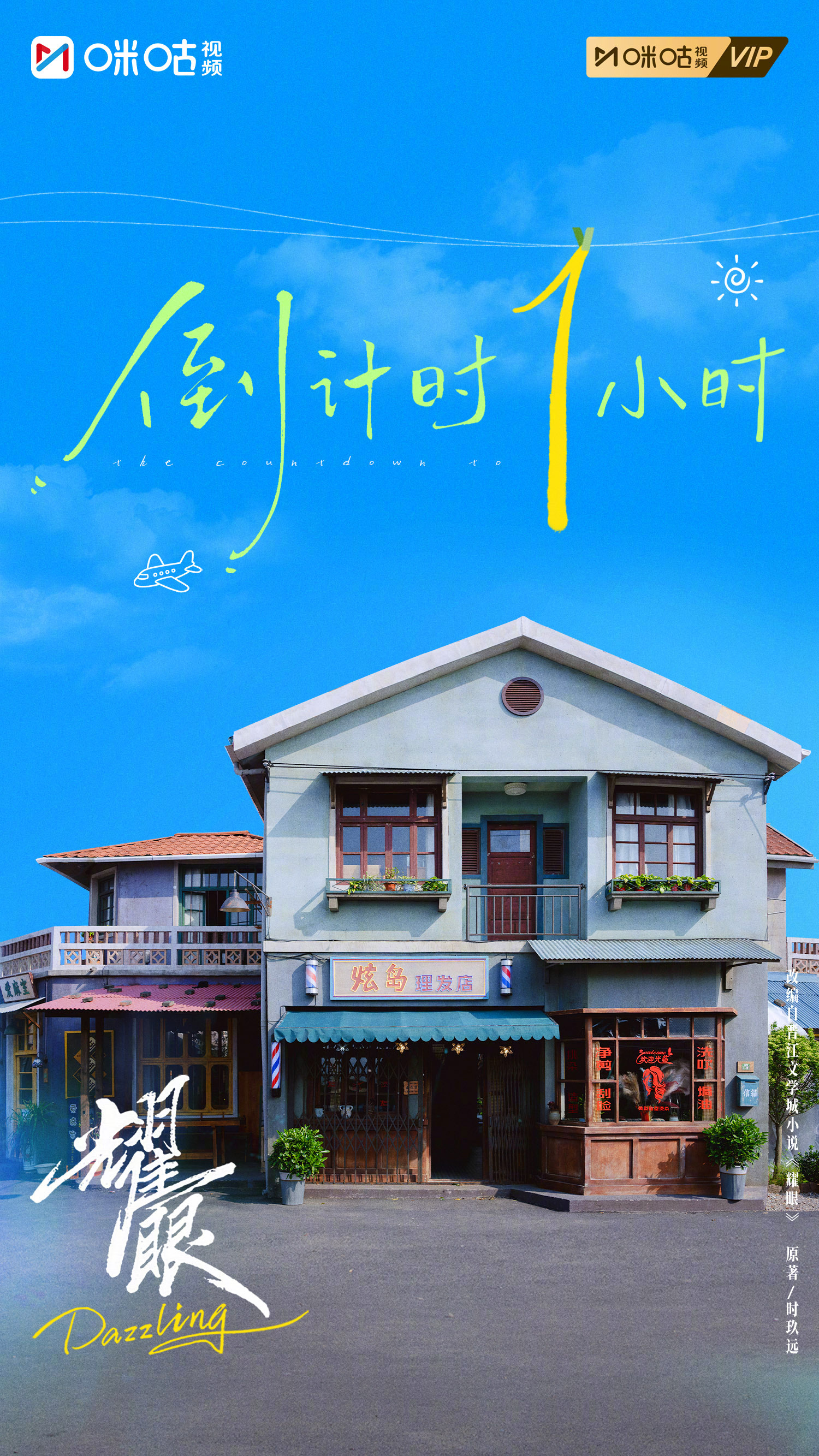 #上咪咕看耀眼##耀眼开播倒计时1小时# 暮色漫过街道，霓虹点亮序章，在炫岛理发