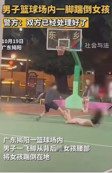 10月19日，一名女孩在篮球场内被一名男孩踢倒受伤，网传视频来看，女孩在前面行走