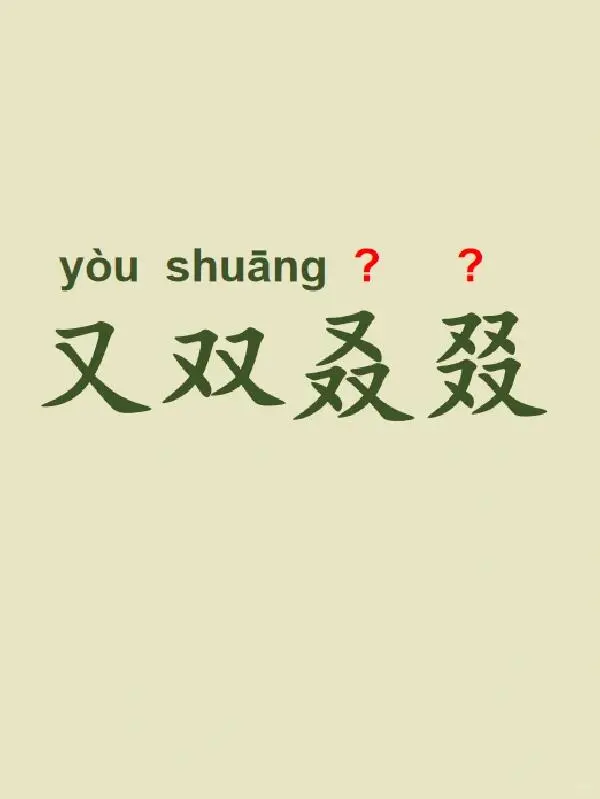 今天来学习——又双叒叕