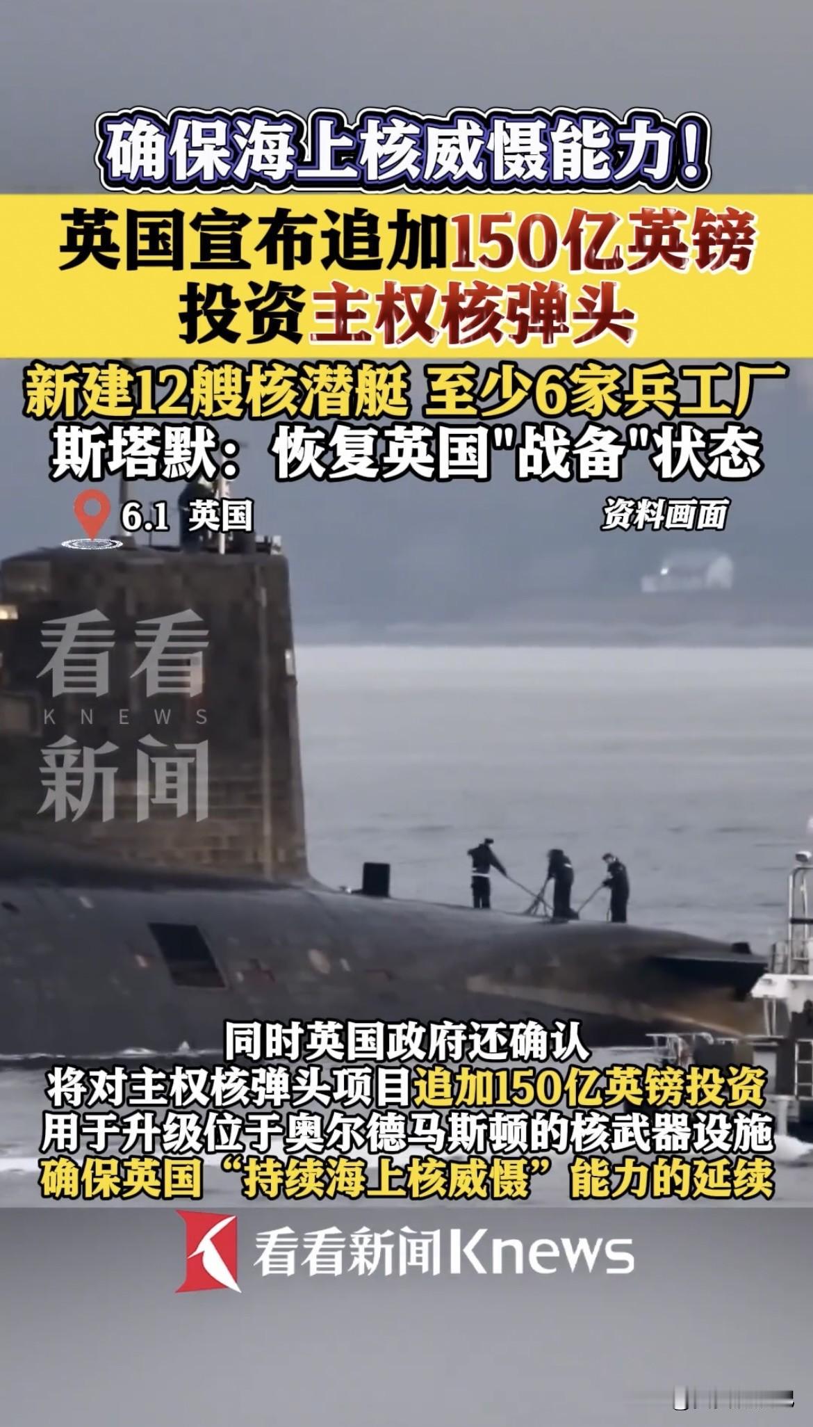 英国追加150亿英镑，恢复战备状态，新建12艘核潜艇！核潜艇