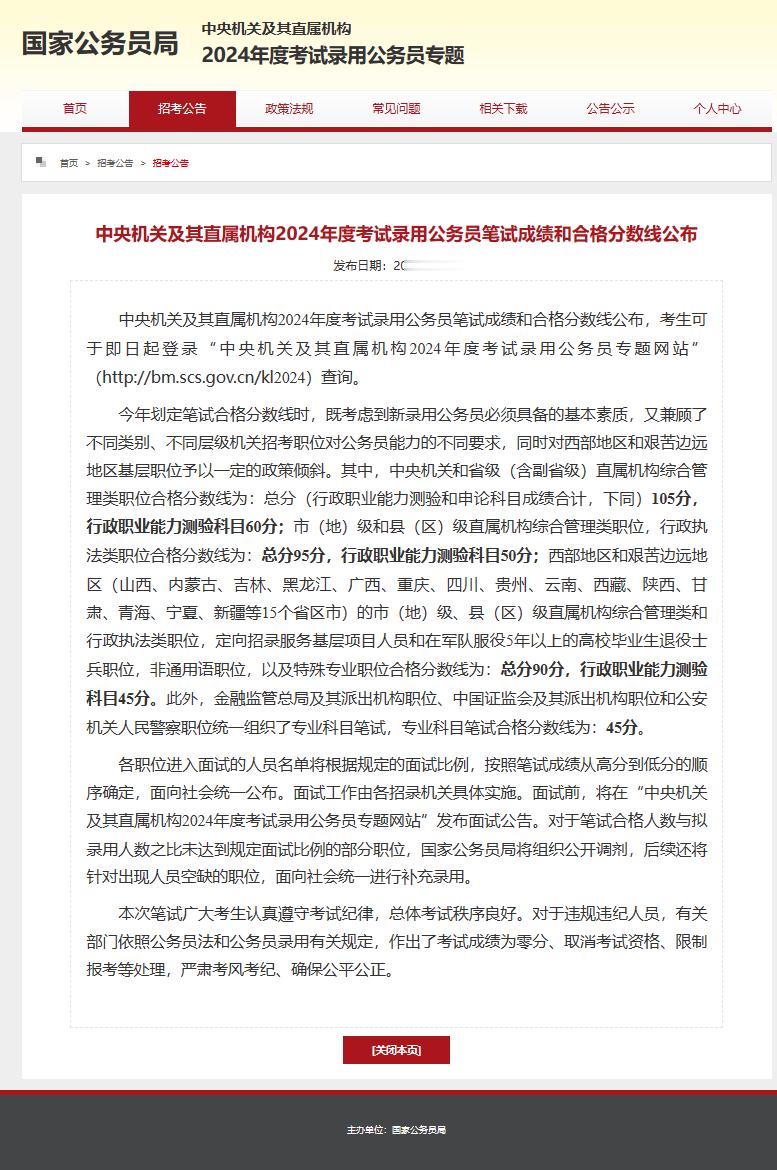 #考试那些事儿#1月14日，国考笔试成绩和合格分数线公布：中央机关和省级（含副省