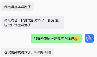 之前占卜的结果都应验了，这次占卜的结果不是很好，希望是我没看准吧。 