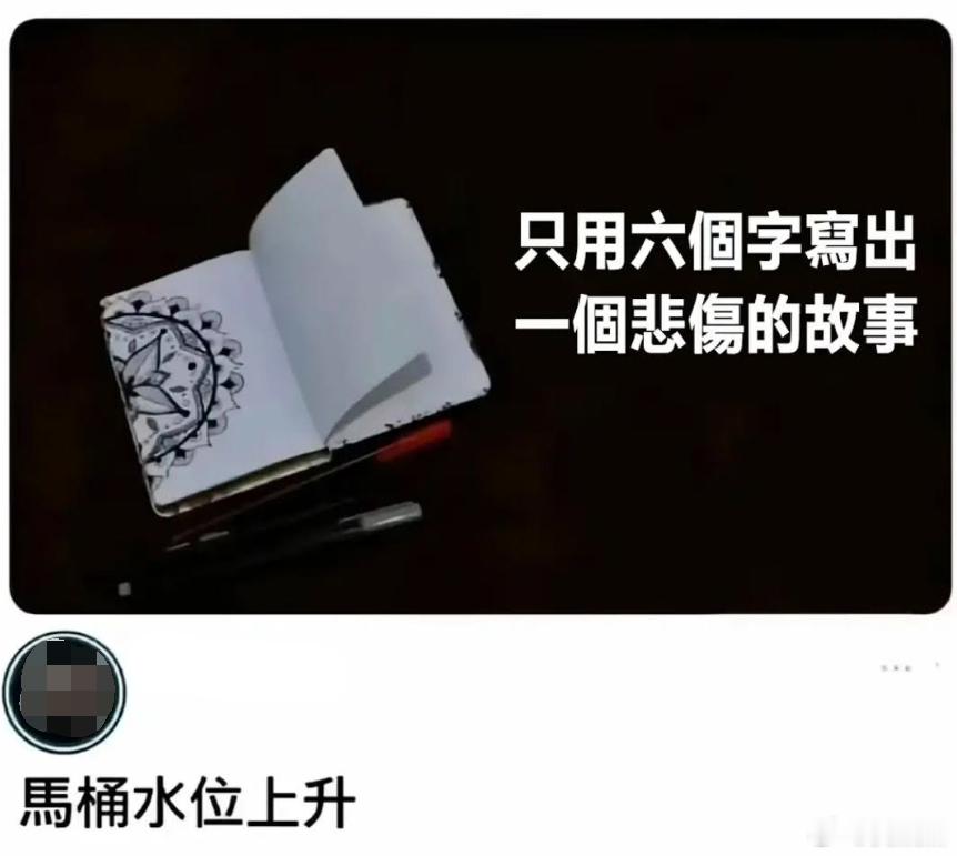请用六个字写出一个悲伤的故事。我再来一个：明天还要上班 
