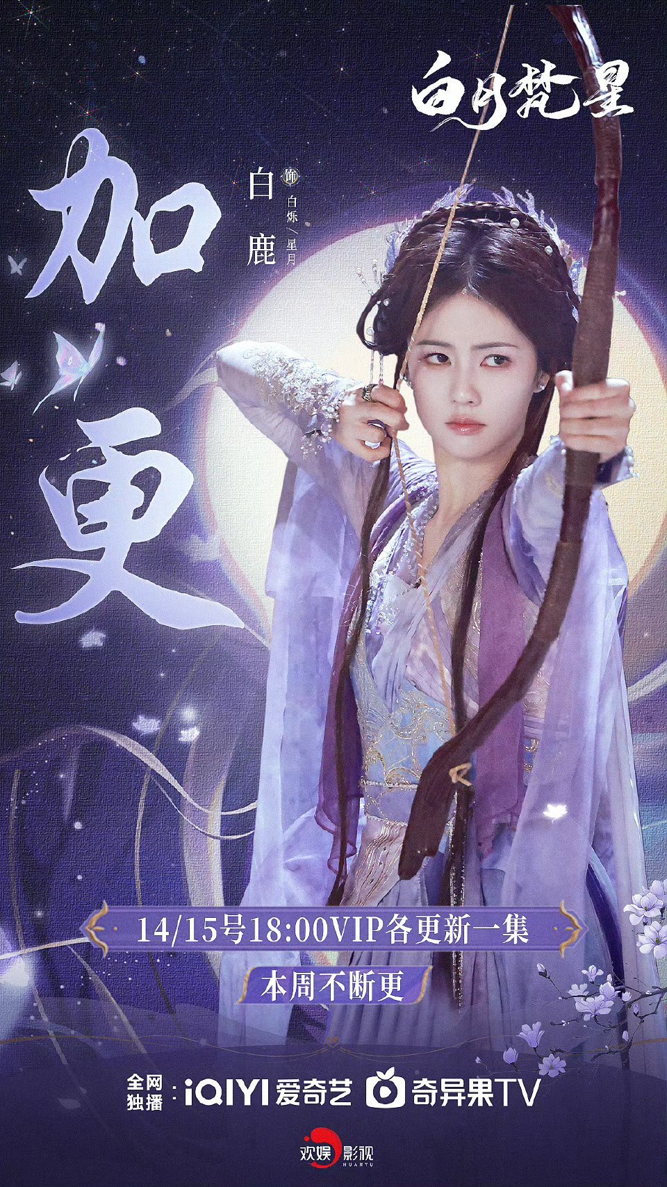 白月梵星加更 14/15号18:00 VIP各加更一集，本周不断更！ 啊啊啊啊是