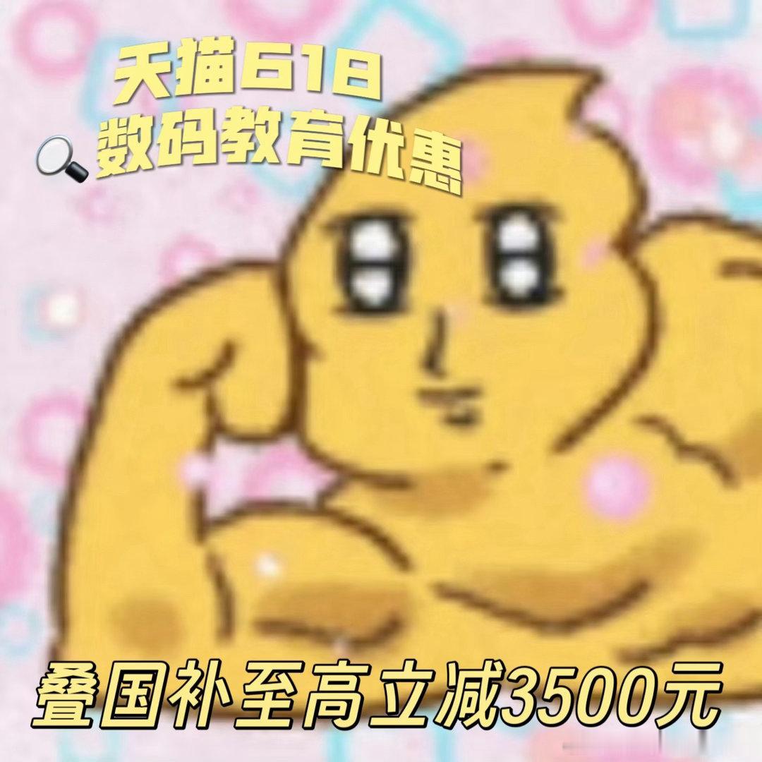 上淘宝数码教育优惠至高立减3500笔尖落下，青春启航！高考结束就该好好犒劳自己，