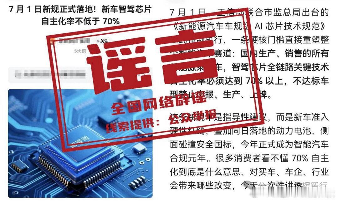 工信部亲自下场辟谣了，“自2026年7月1日起，新车智驾芯片自主化率需达到70%