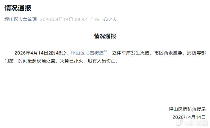 车库着火，已经扑灭，没有伤亡，问题不大。官方通报深圳比亚迪火灾
