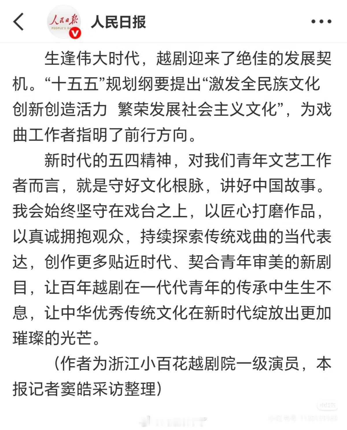 陈丽君撰文《戏台之上，新声赓续越剧之魂》谈五四精神登上2026年4月26日版《人