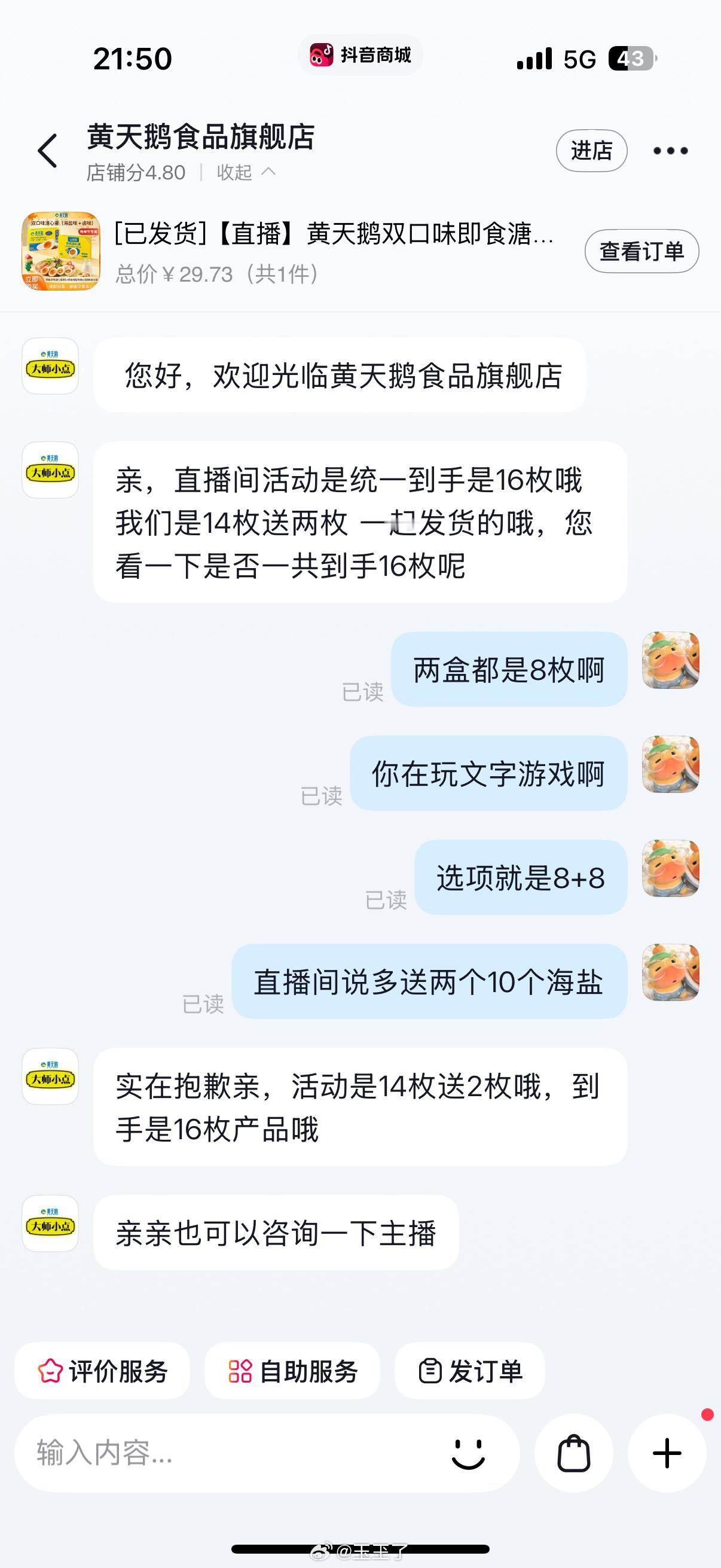 黄天鹅 你真的做不起活动别做[作揖]玩文字游戏真的绝了直播间买的时候说多送2枚海