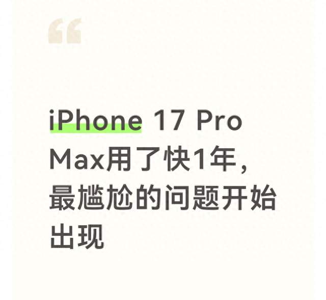 iPhone 17 Pro Max用了快1年，最尴尬的问题开始出现