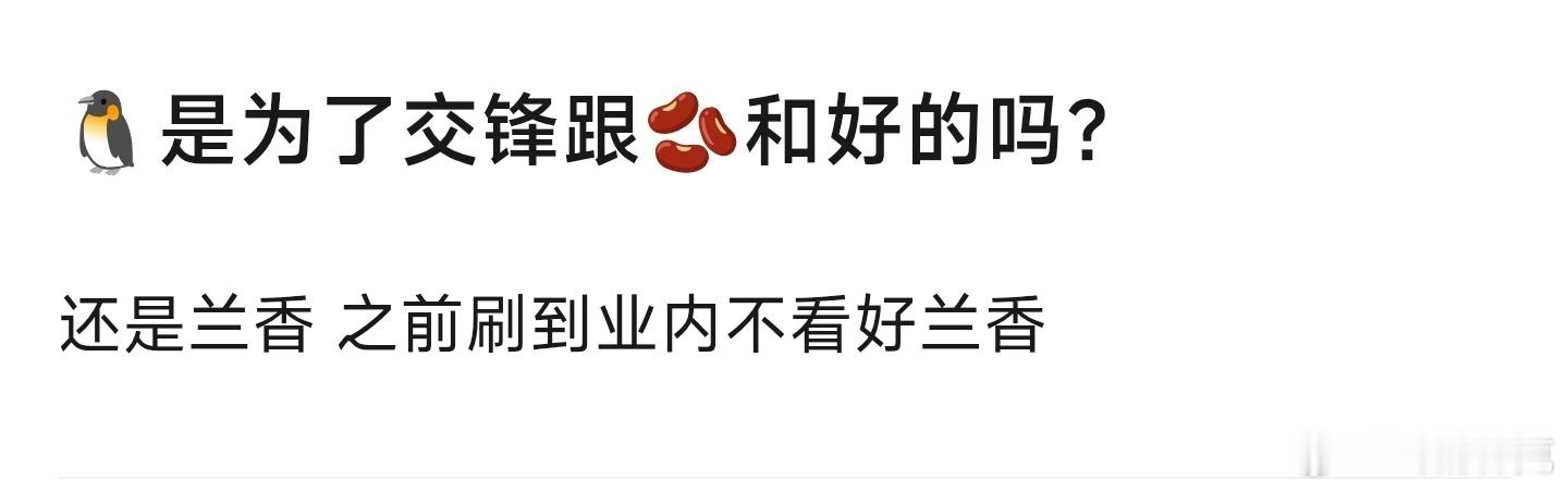 🐧是为了交锋还是兰香如故和抖和好的[doge] ​​​