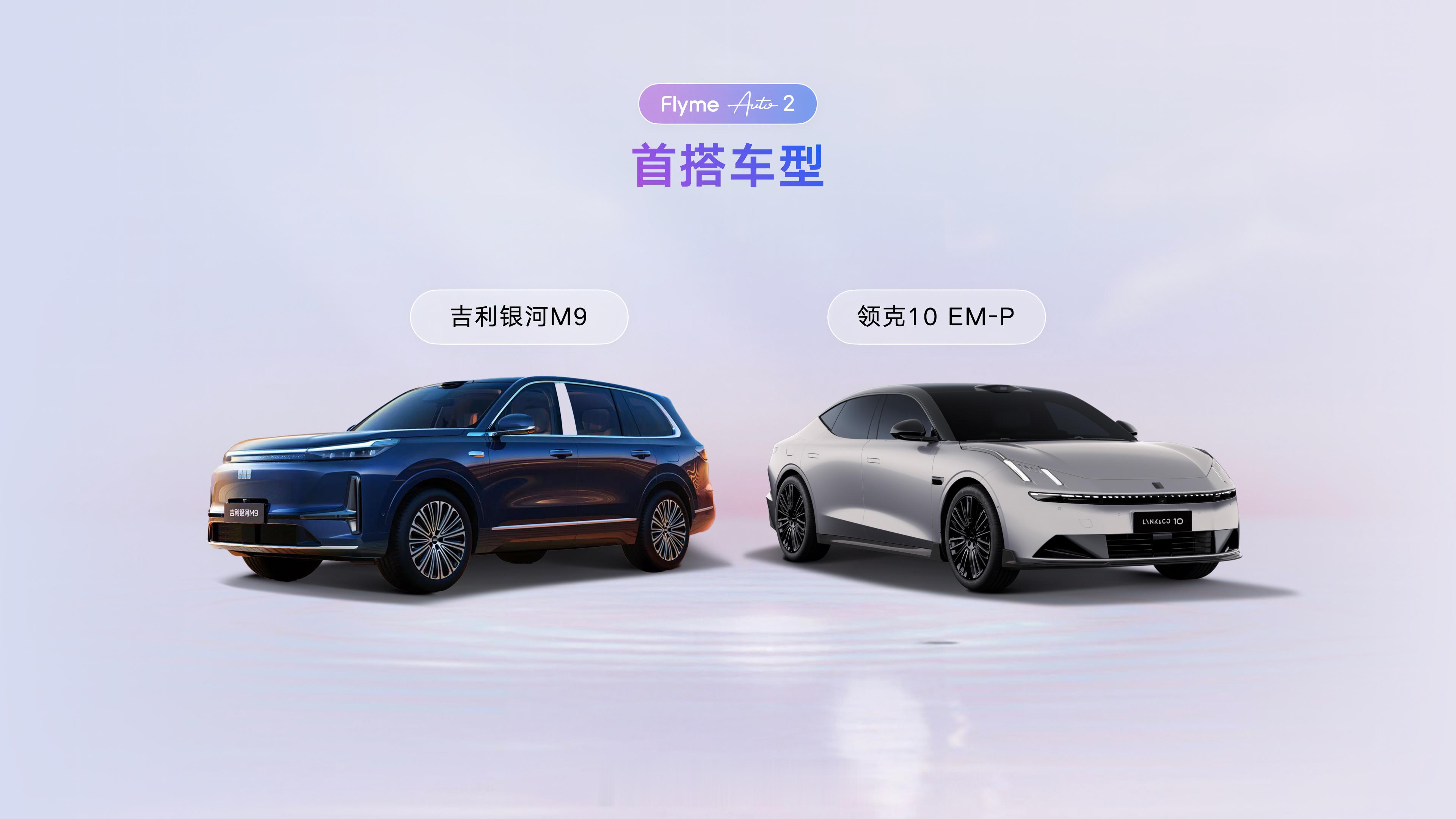 【吉利发布全域AI智能座舱，Flyme Auto 2首搭银河M9领克10EM-P