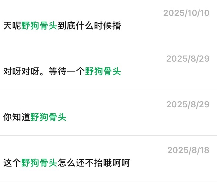 等待骨头一年