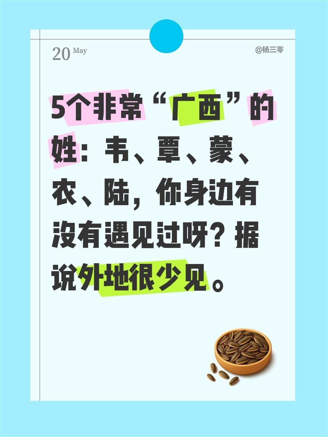5个非常“广西”的姓：韦、覃、蒙、农、陆，你身边有没有遇见过呀？据说外地很少见。