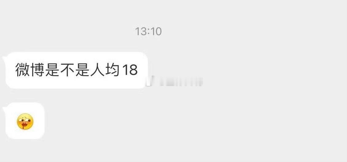 微博都是人均18？ ​​​