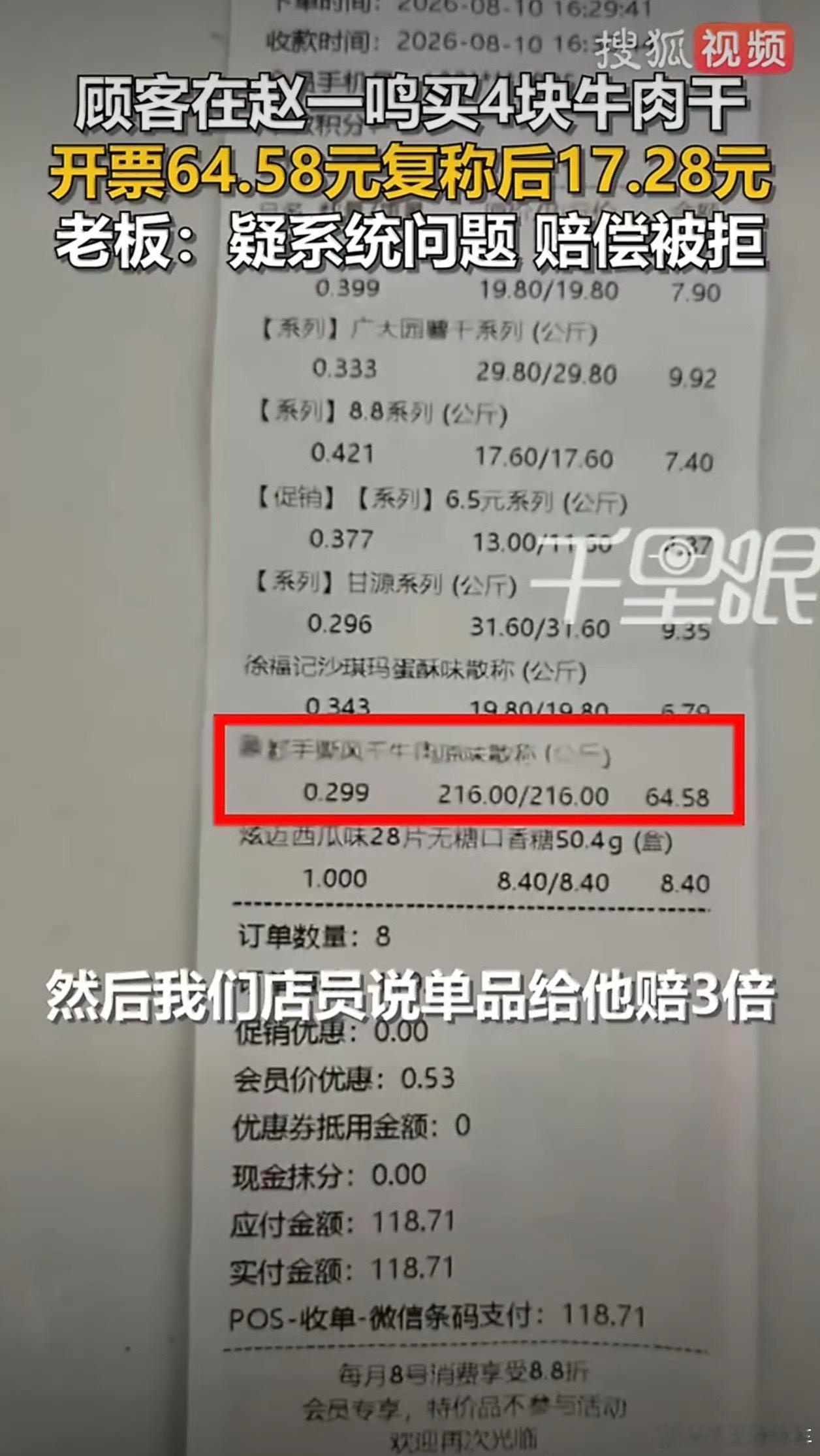 曝赵一鸣4块牛肉干64元复称仅17元冷知识，这些超市的收银系统本身是很难出故障的