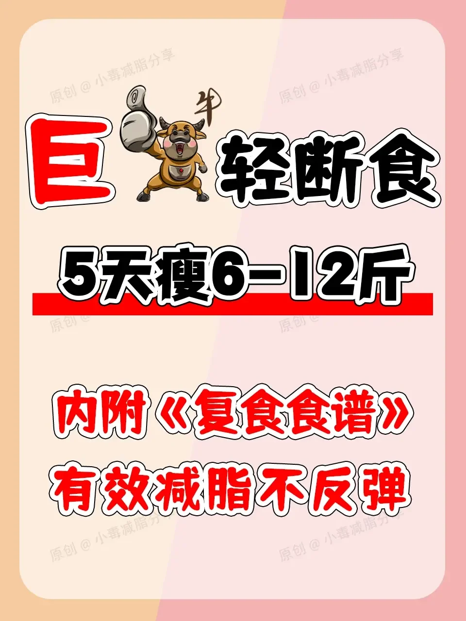 🔥巨🐮轻断食食谱，5⃣天轻6-12斤