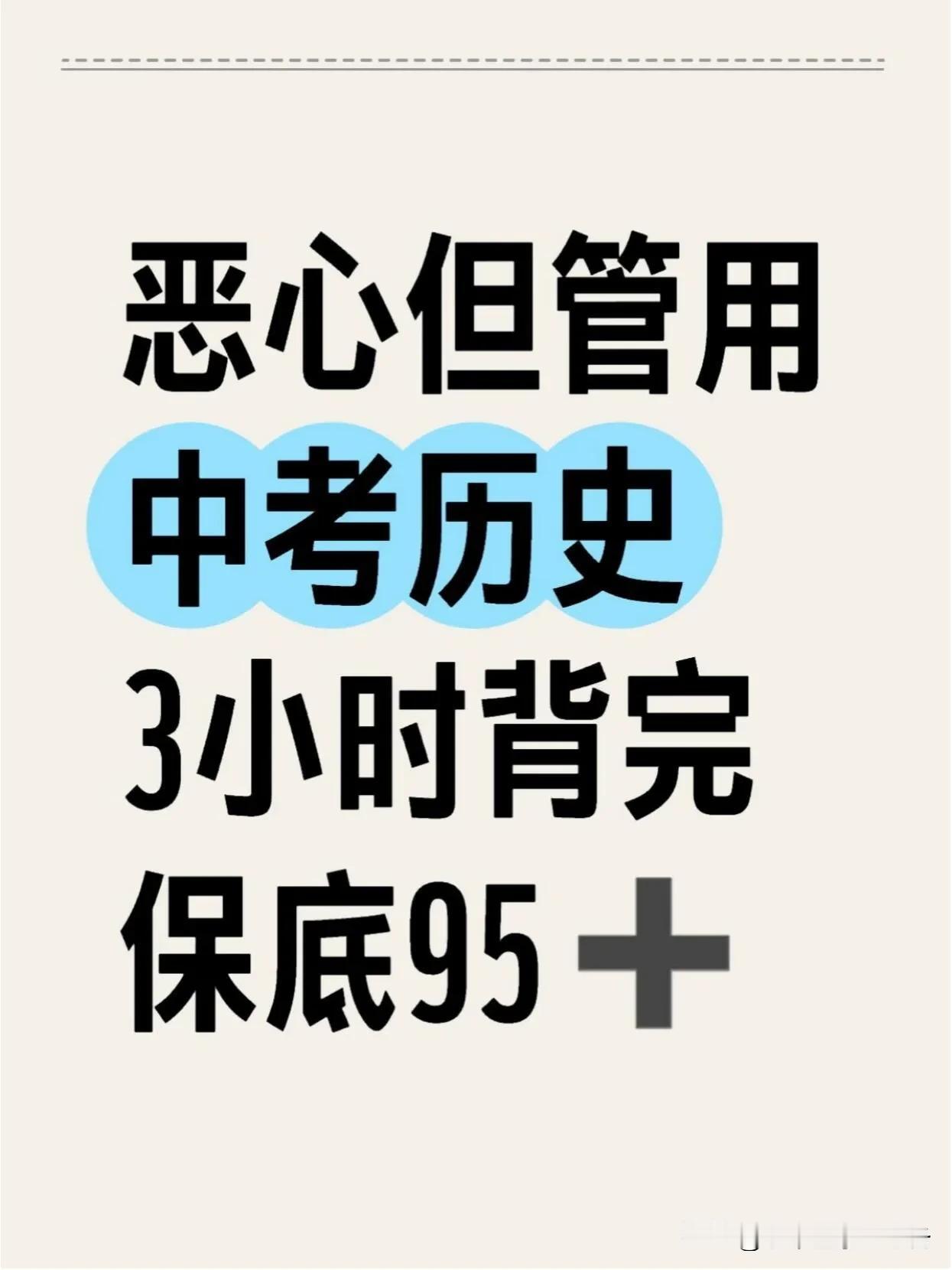 恶心但管用中考历史三小时背完保底95➕️

专注中考十年 必刷题中考 分享中考经