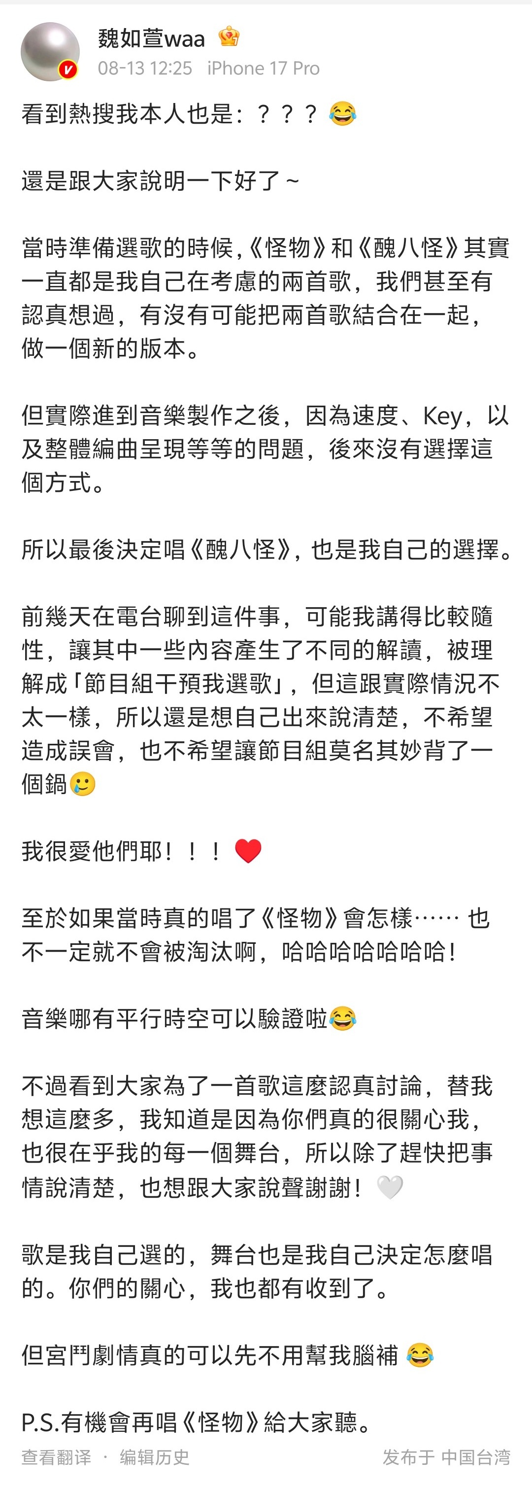 【魏如萱回应被节目组干预选歌】13日，回应魏如萱称歌手丑八怪是节目组选的，她表示