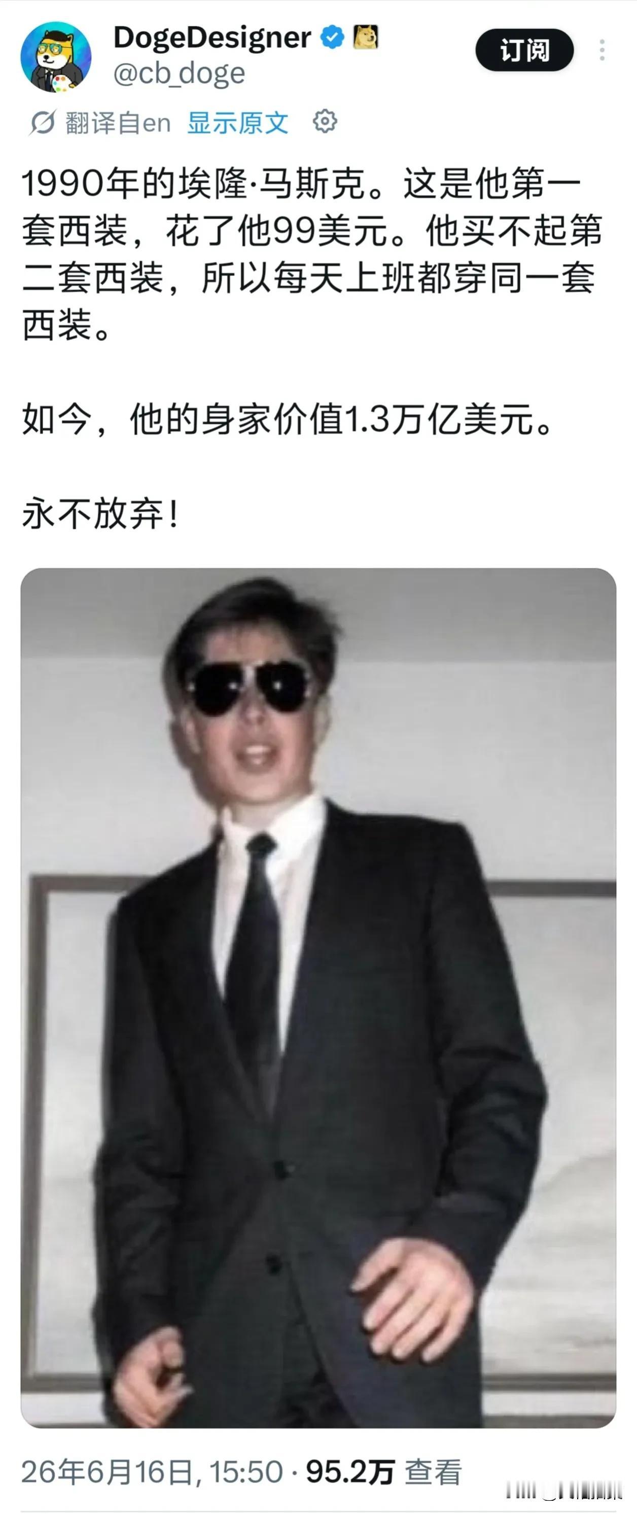 1990年马斯克花99美元买的第一套西装，据她母亲介绍，他买这套西装时，还赠送了