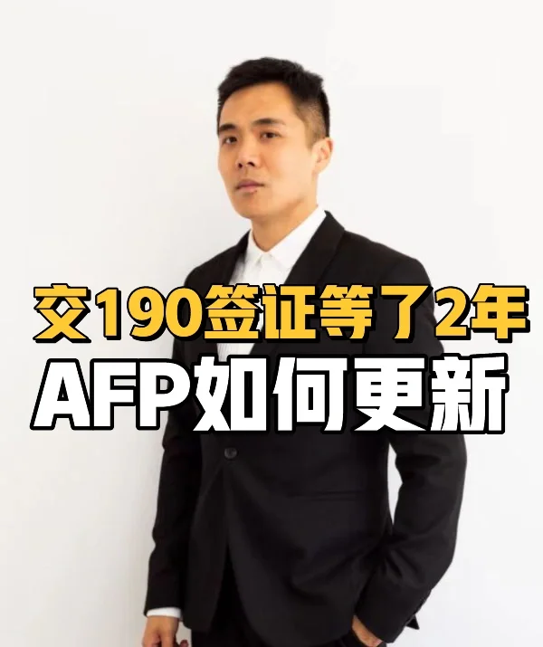 交190签证等了2年，afp如何更新