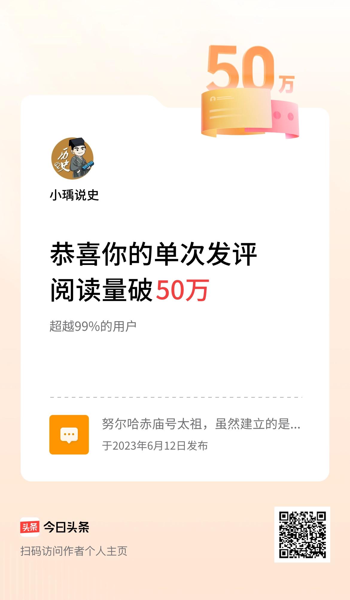 我在头条单次发评获阅读破50万次啦！