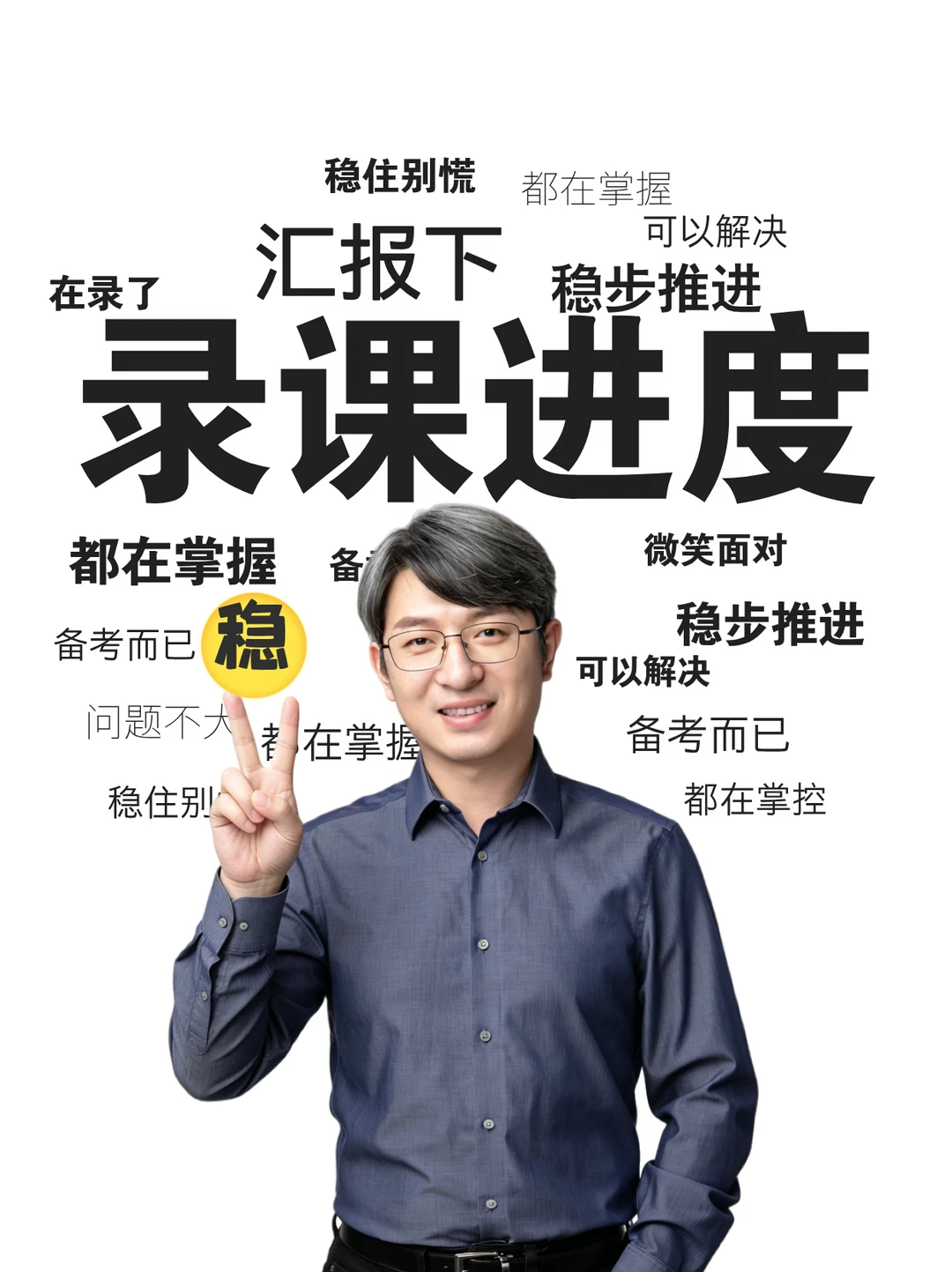 给局长们汇报下，我最近一直在努力录课