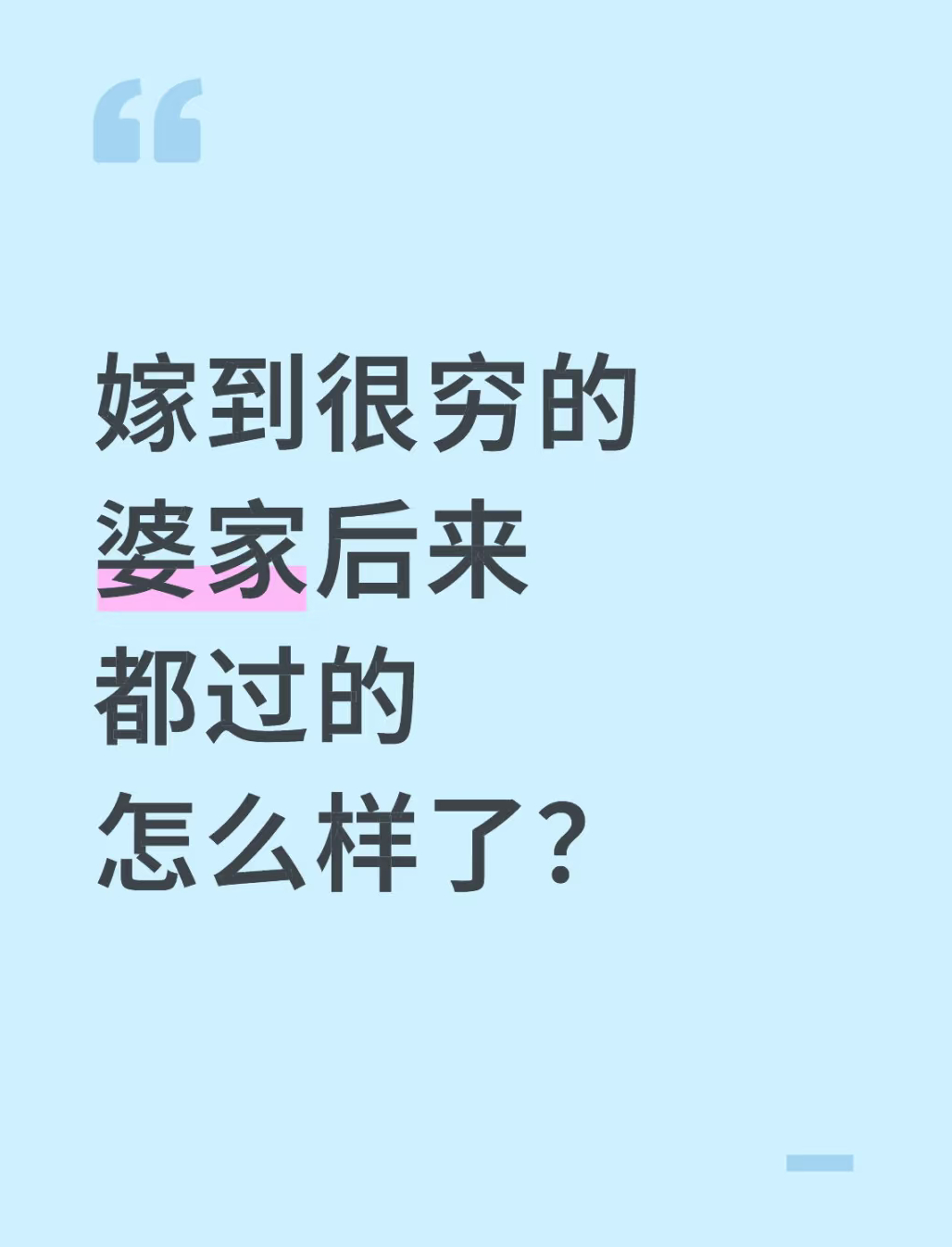 嫁到很穷的婆家后来都过的怎么样了？ ​​​