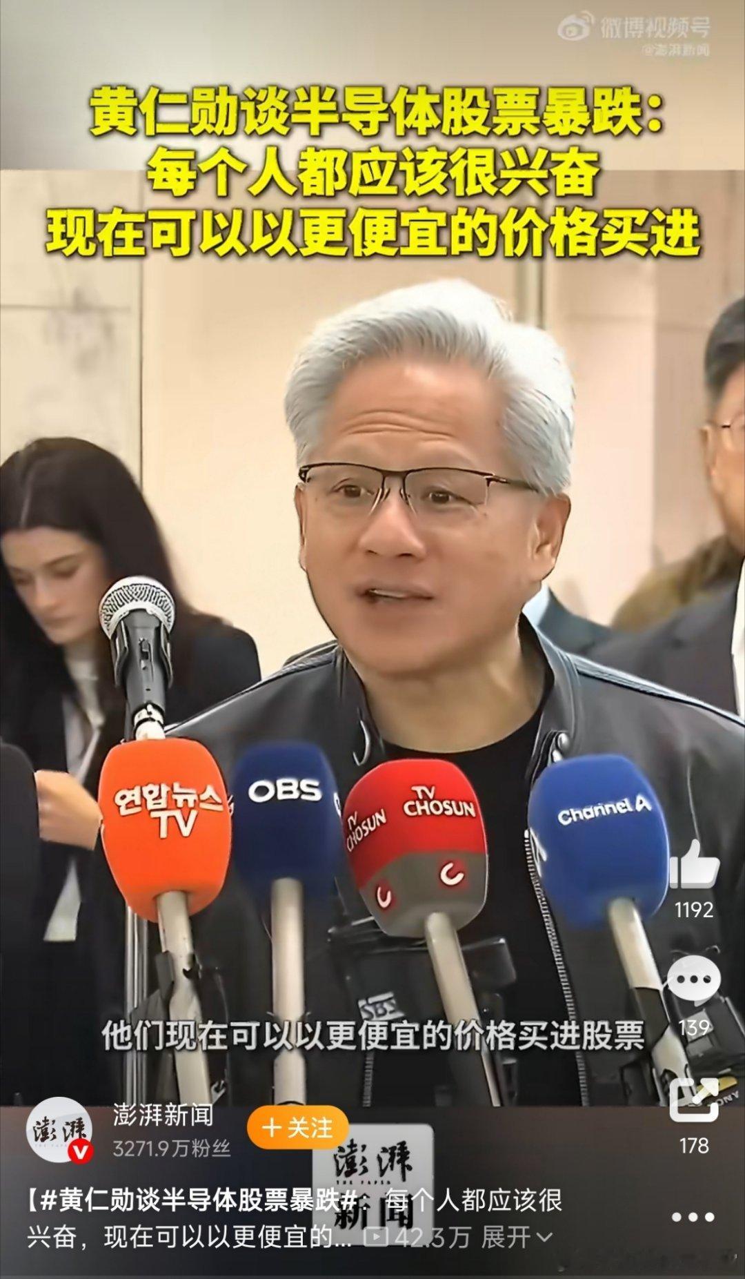黄仁勋建议趁便宜买入半导体黄仁勋在韩国说"GPU等同于幸福，越多越快乐"，转头又