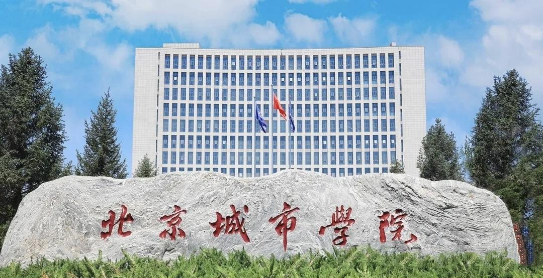 北京城市学院更名大学还有多远？早在2024年10月举行的“北京城市学院高质量发展