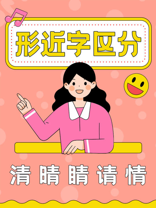 清、晴、睛、请、情，汉字辨析有方法🙌