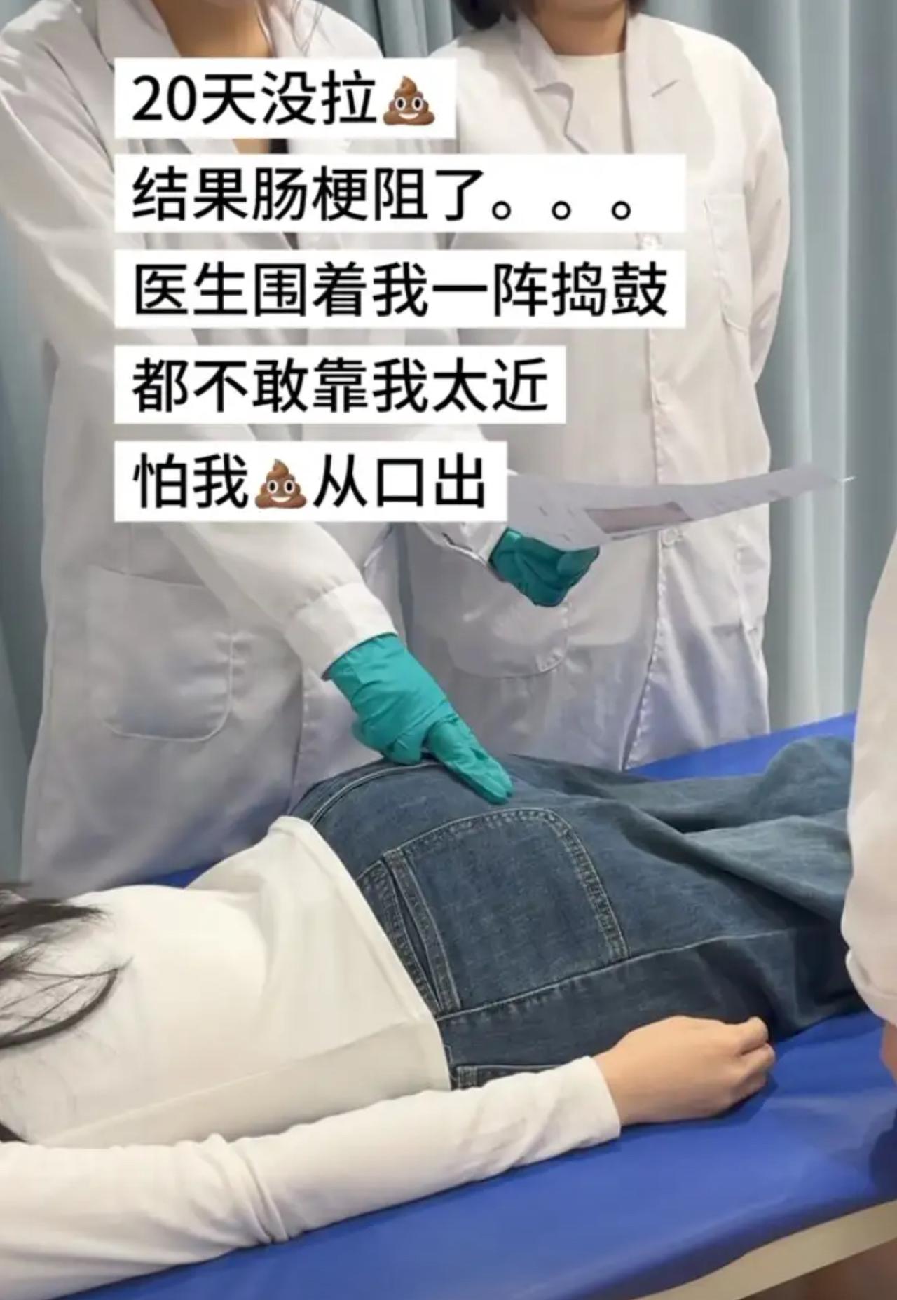 20天没上厕所，硬生生憋出肠梗阻。医生围着她会诊，一个个都保持着安全距离，生怕她