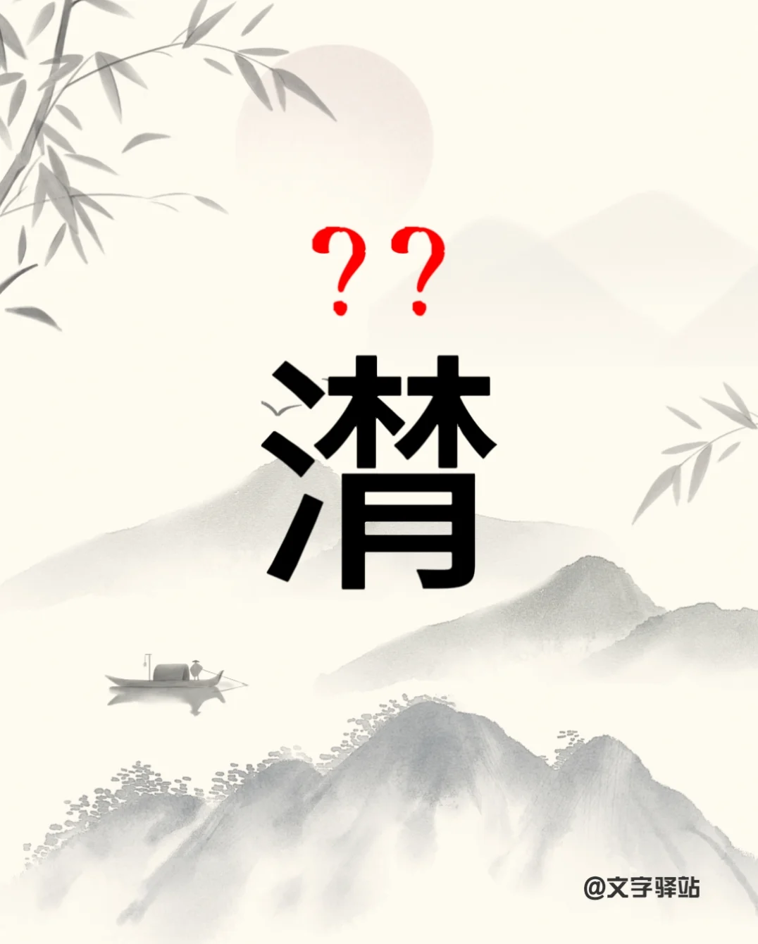 “潸”字你读对了吗